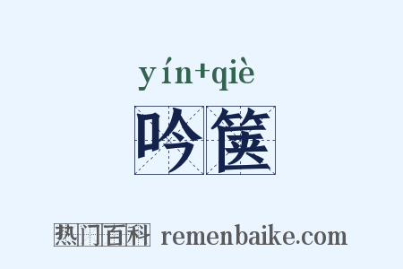 吟箧是什么意思的图片